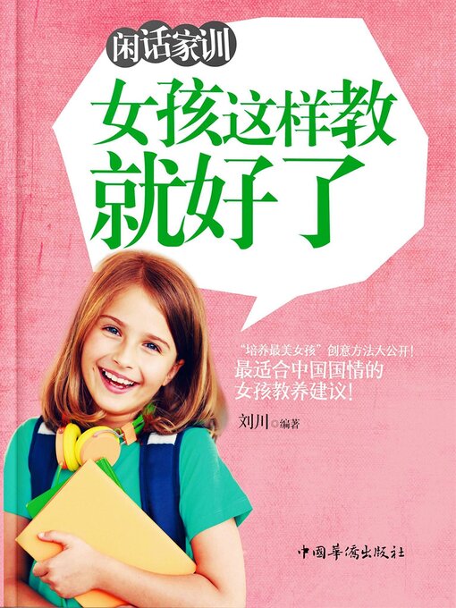 Title details for 女孩这样教就好了 by 刘川 - Available